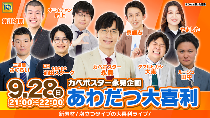 カベポスター永見企画「あわだつ大喜利」（9/28　21:00）