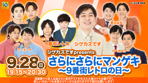 シゲカズですpresents さらにさらにマンゲキ～9番街レトロの日～（9/28　19:15）
