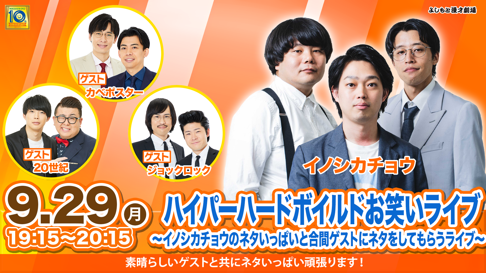 ハイパーハードボイルドお笑いライブ〜イノシカチョウのネタいっぱいと合間ゲストにネタをしてもらうライブ〜（9/29　19:15）