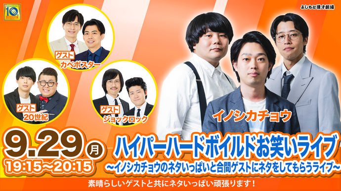 ハイパーハードボイルドお笑いライブ〜イノシカチョウのネタいっぱいと合間ゲストにネタをしてもらうライブ〜（9/29　19:15）