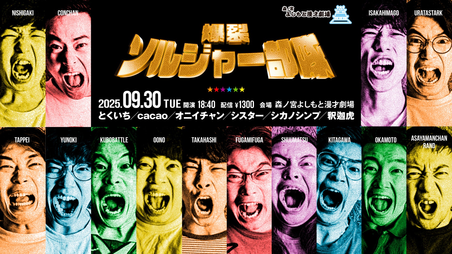 爆裂ソルジャー部隊（9/30　18:40）