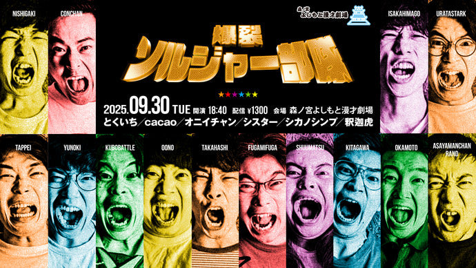 爆裂ソルジャー部隊（9/30　18:40）