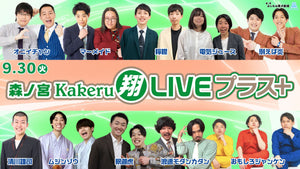 森ノ宮Kakeru翔LIVEプラス（9/30　17:00）