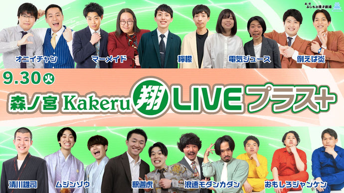 森ノ宮Kakeru翔LIVEプラス（9/30　17:00）