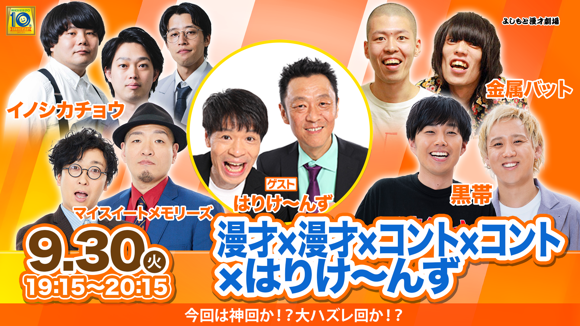 漫才×漫才×コント×コント×はりけ～んず（9/30　19:15）