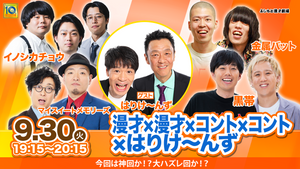 漫才×漫才×コント×コント×はりけ～んず（9/30　19:15）