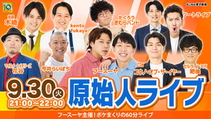 原始人ライブ（9/30　21:00）