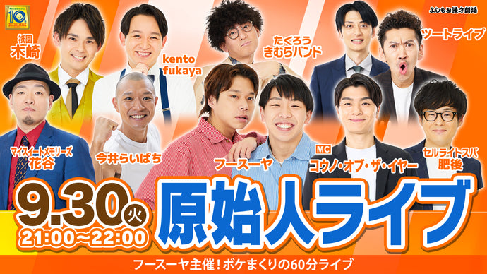 原始人ライブ（9/30　21:00）