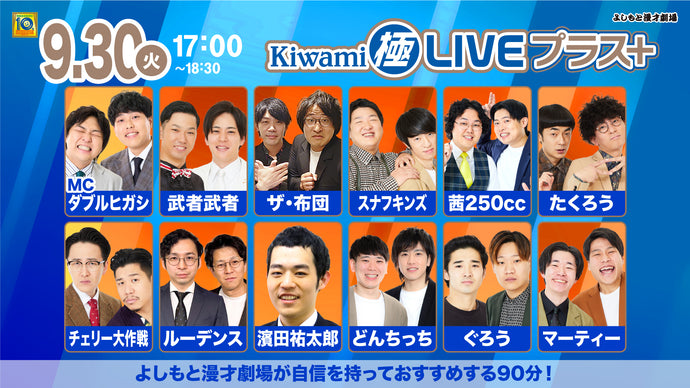 Kiwami極LIVEプラス（9/30　17:00）