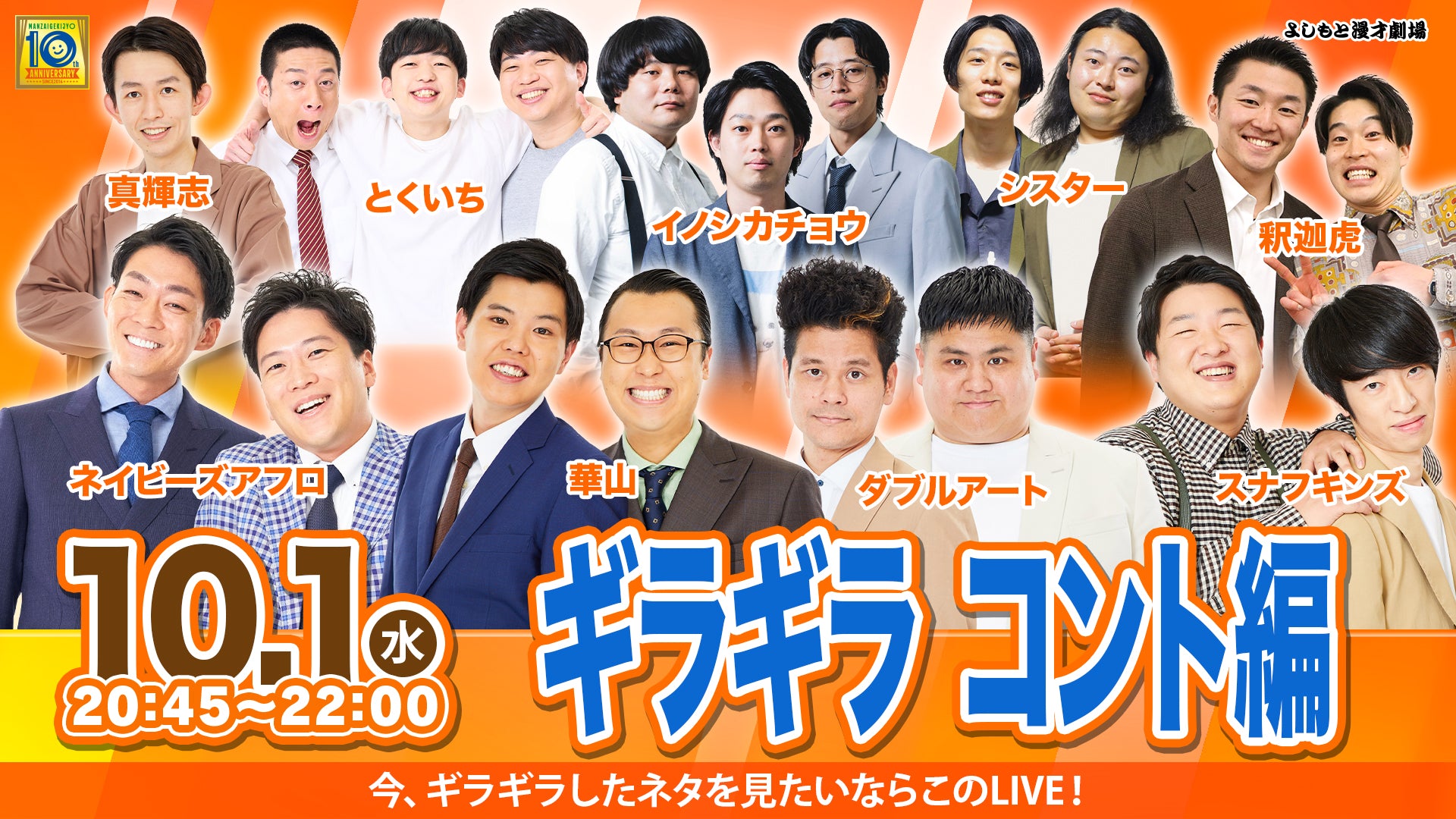 ギラギラ コント編（10/1　20:45）