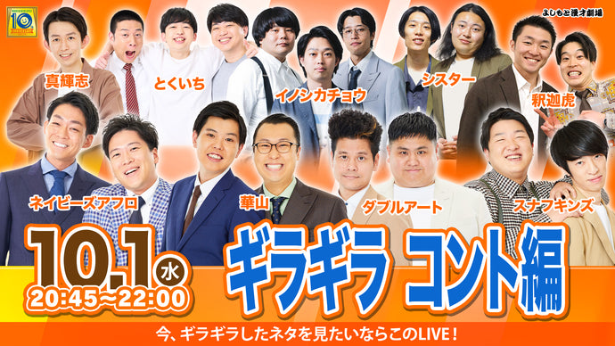 ギラギラ コント編（10/1　20:45）