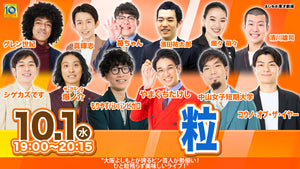 粒（10/1　19:00）
