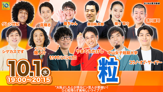 粒（10/1　19:00）
