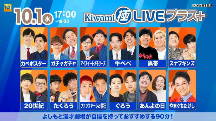 Kiwami極LIVEプラス（10/1　17:00）