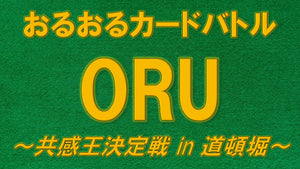 おるおるカードバトルORU ～共感王決定戦 in よしもと道頓堀シアター～（10/2　20:30）