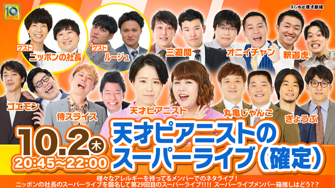 天才ピアニストのスーパーライブ（確定）（10/2　20:45）