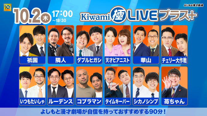 Kiwami極LIVEプラス（10/2　17:00）