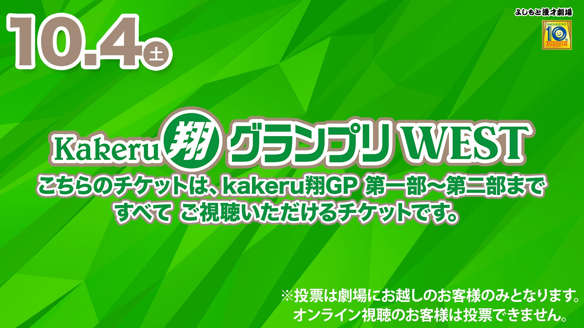 【セット券】Kakeru翔グランプリWEST第一部・第二部視聴チケット（10/4）