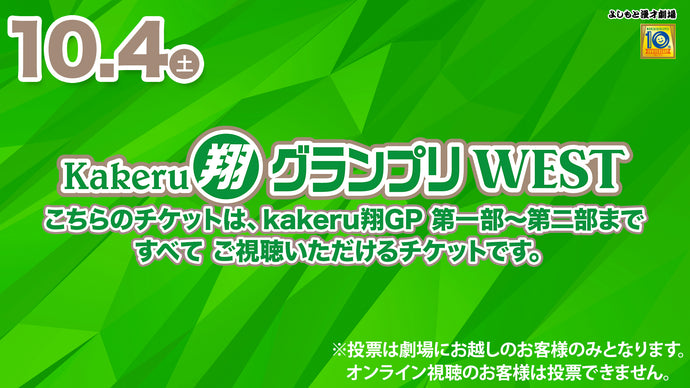 【セット券】Kakeru翔グランプリWEST第一部・第二部視聴チケット（10/4）