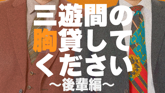 三遊間の胸貸してください～後輩編～（10/5　21:00）