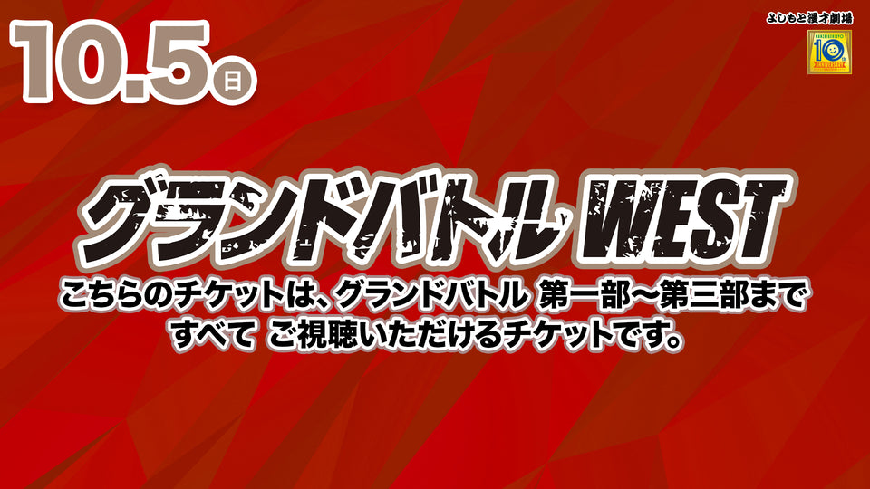【セット券】グランドバトルWEST 第一部・第二部・第三部視聴チケット（10/5）