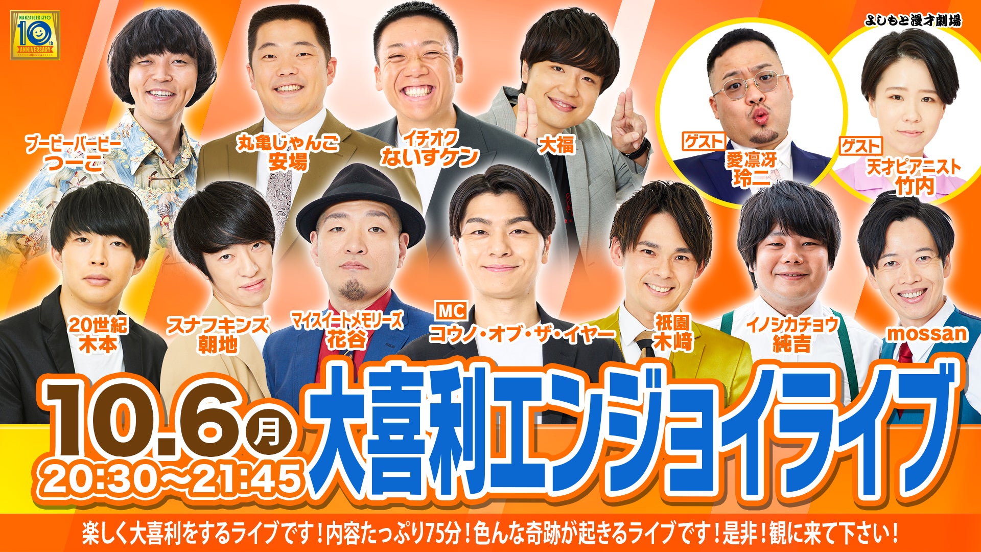 大喜利エンジョイライブ（10/6　20:30）