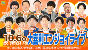大喜利エンジョイライブ（10/6　20:30）