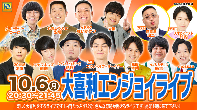 大喜利エンジョイライブ（10/6　20:30）