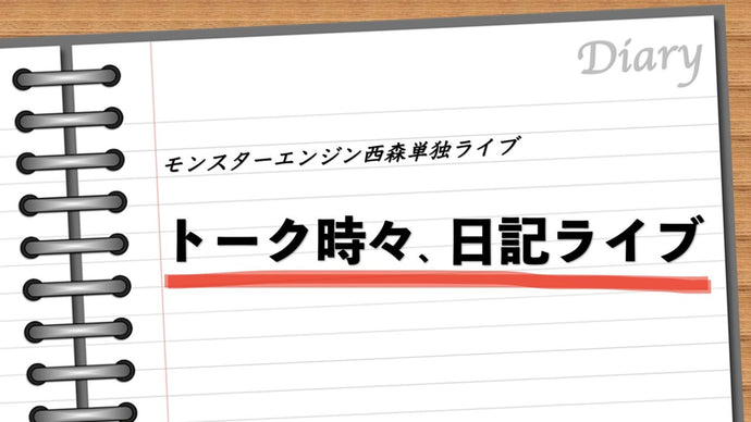 モンスターエンジン西森単独ライブ「トーク、時々日記ライブ」（10/6　20:30）