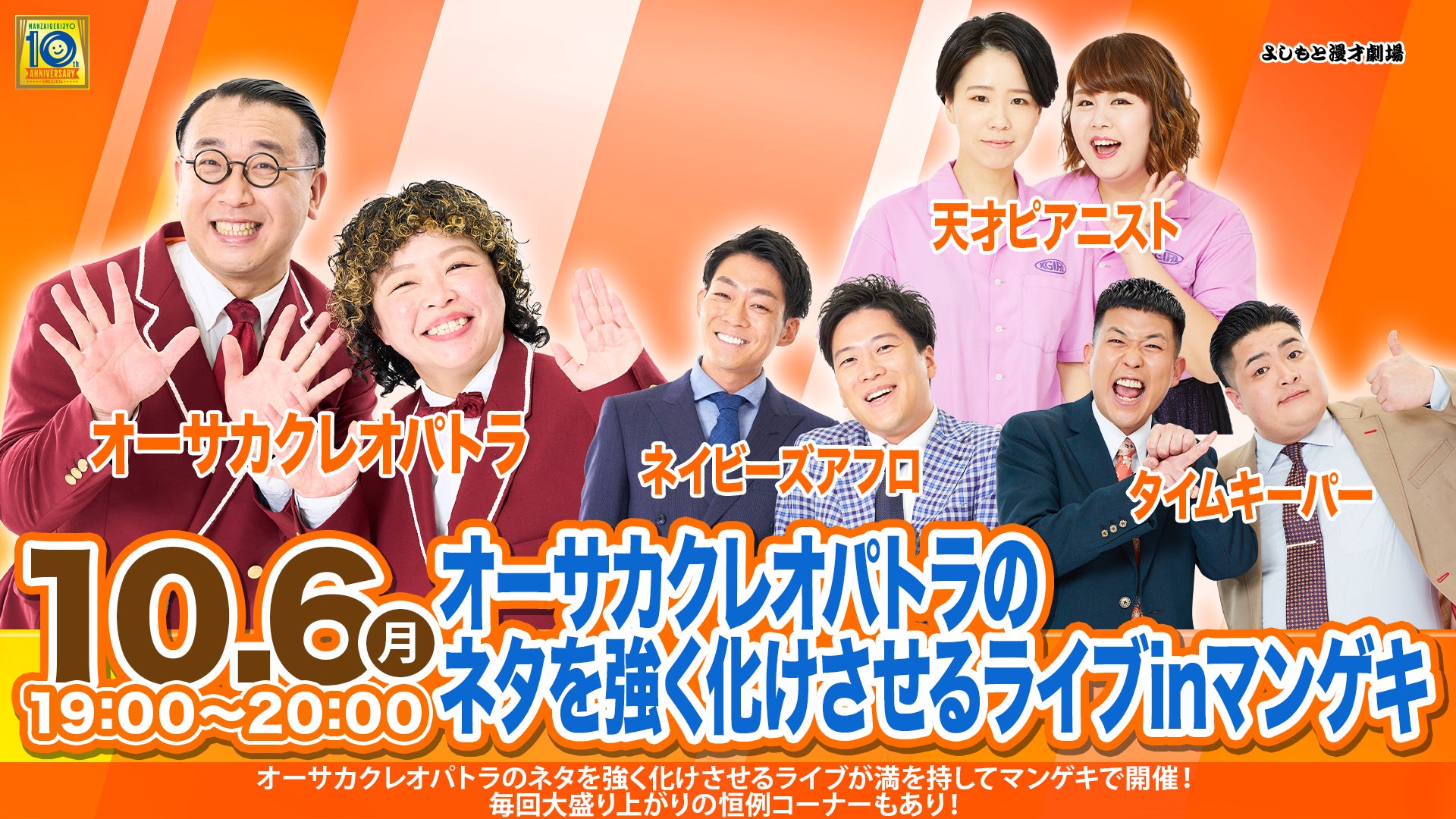 オーサカクレオパトラのネタを強く化けさせるライブinマンゲキ（10/6　19:00）