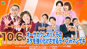 オーサカクレオパトラのネタを強く化けさせるライブinマンゲキ（10/6　19:00）