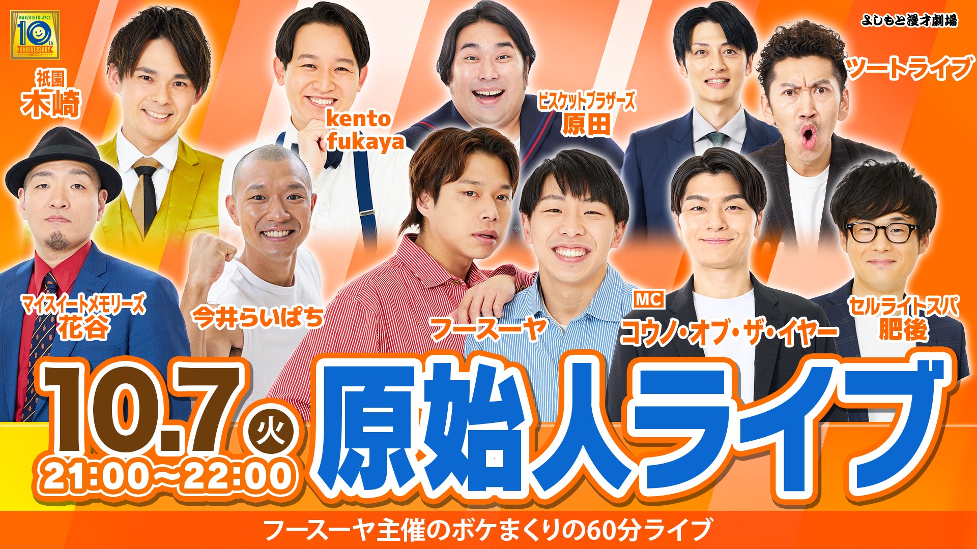 原始人ライブ（10/7　21:00）
