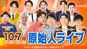原始人ライブ（10/7　21:00）