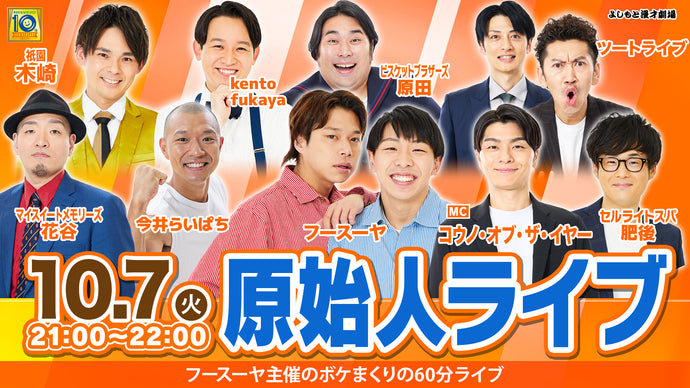 原始人ライブ（10/7　21:00）