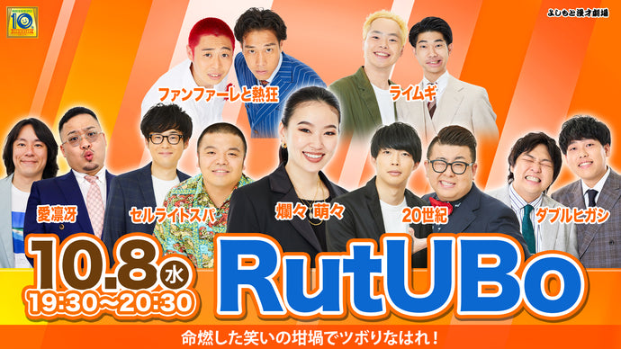 RutUBo（10/8　19:30）