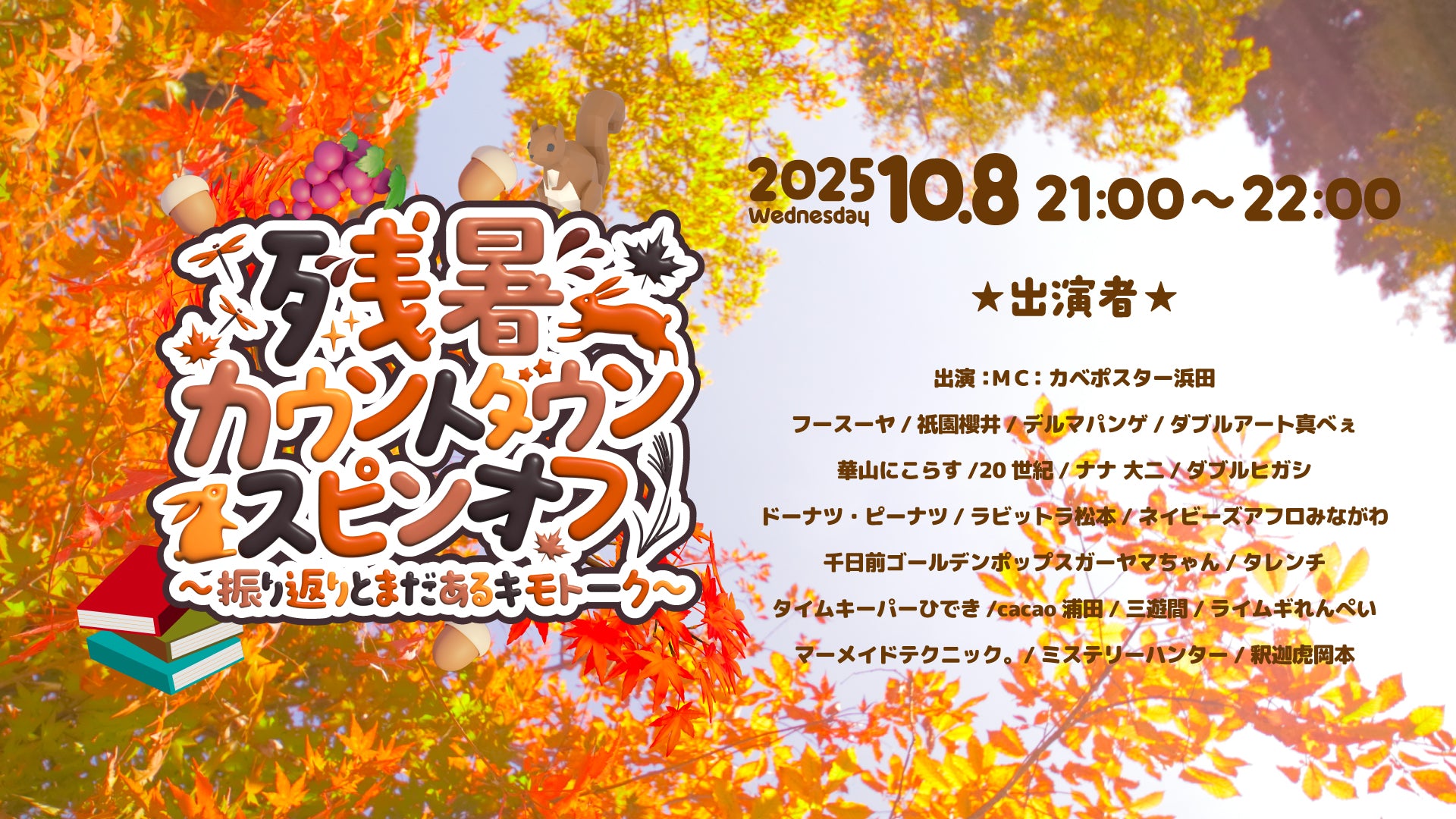 残暑カウントダウンスピンオフ～振り返りとまだあるキモトーク～（10/8　21:00）