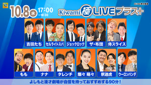 Kiwami極LIVEプラス（10/8　17:00）