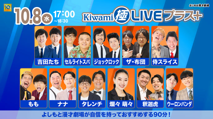 Kiwami極LIVEプラス（10/8　17:00）