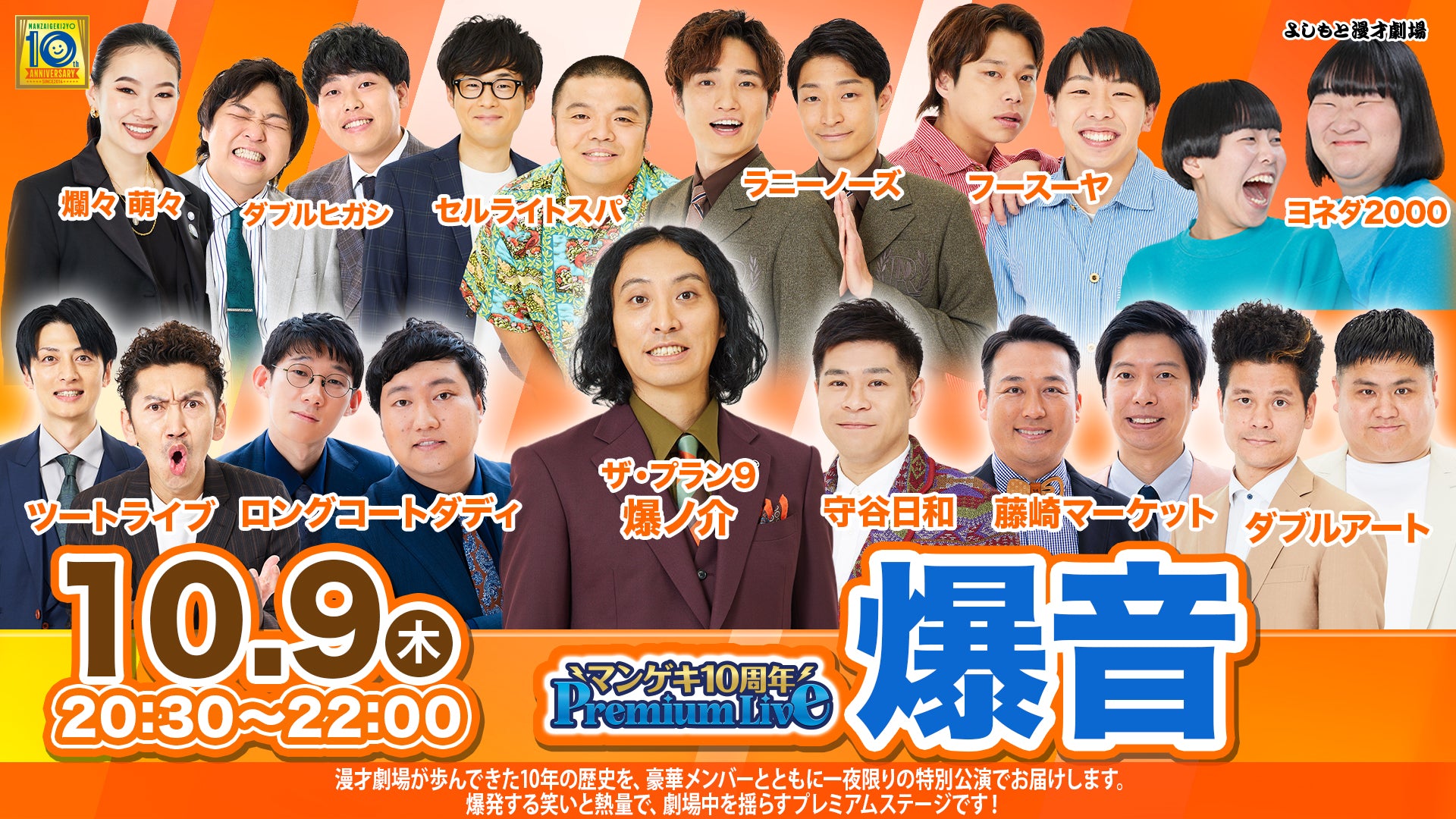 マンゲキ10周年Premium Live「爆音」（10/9　20:30）