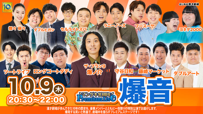 マンゲキ10周年Premium Live「爆音」（10/9　20:30）