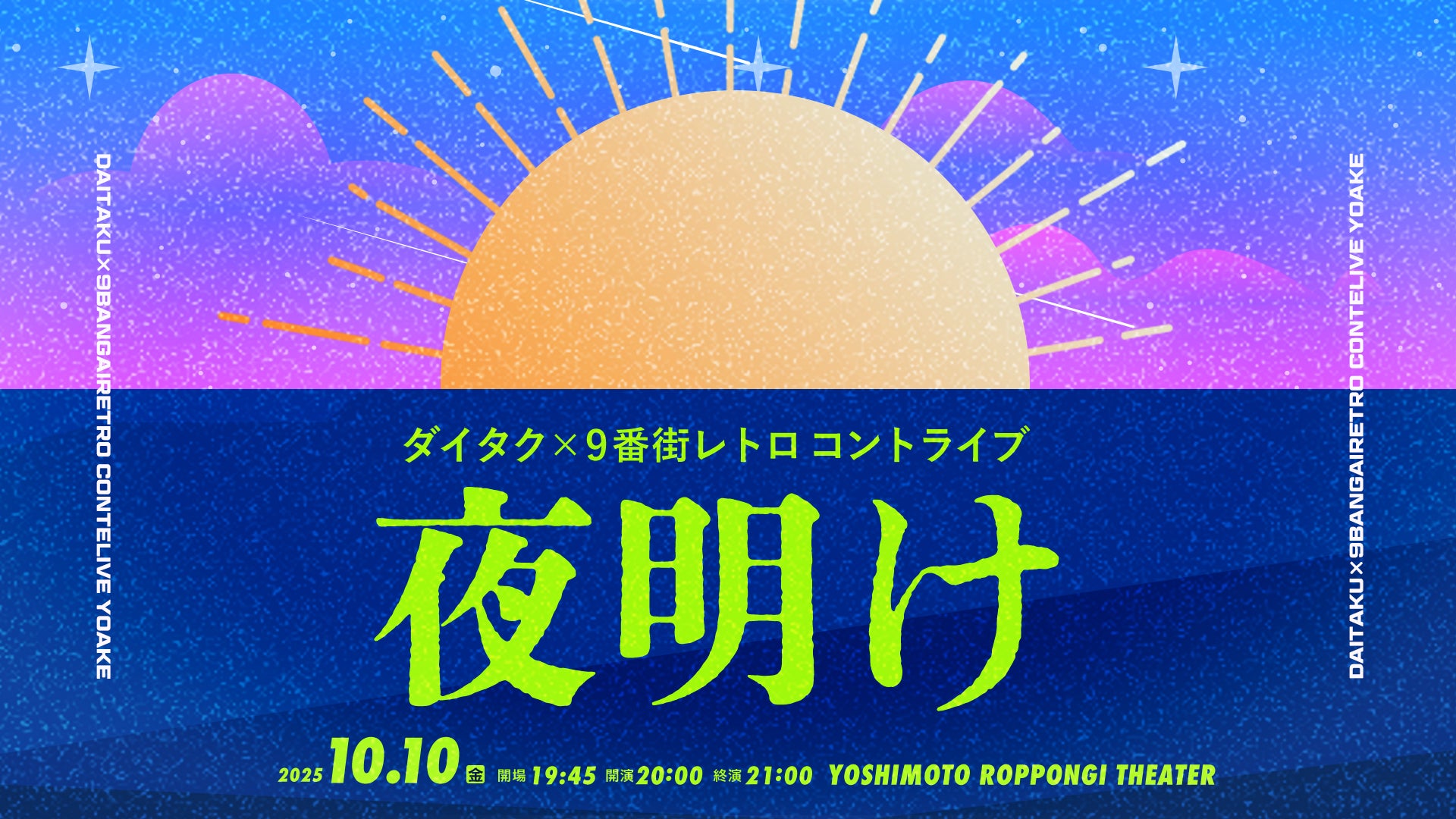 ダイタク×9番街レトロ コントライブ「夜明け」（10/10　20:00）