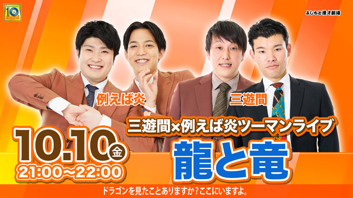 三遊間×例えば炎ツーマンライブ「龍と竜」（10/10　21:00）