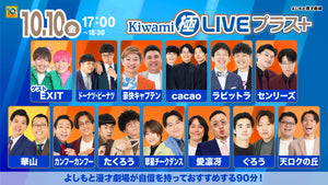 Kiwami極LIVEプラス（10/10　17:00）