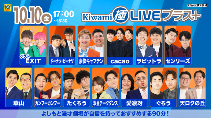 Kiwami極LIVEプラス（10/10　17:00）