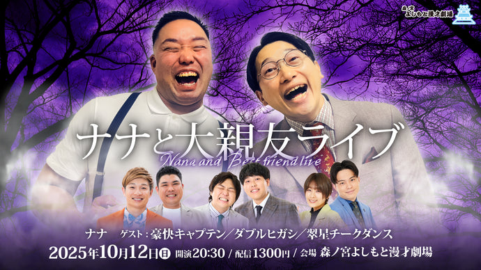 ナナと大親友ライブ（10/12　20:30）