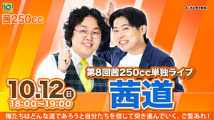 【特典映像セット券】第8回茜250cc単独ライブ「茜道」（10/12　18:00）