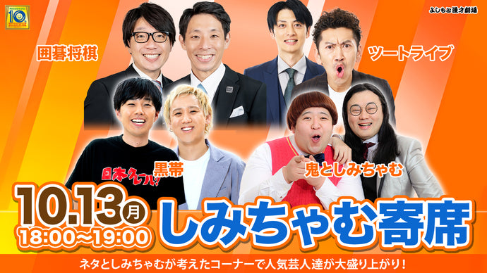 しみちゃむ寄席（10/13　18:00）