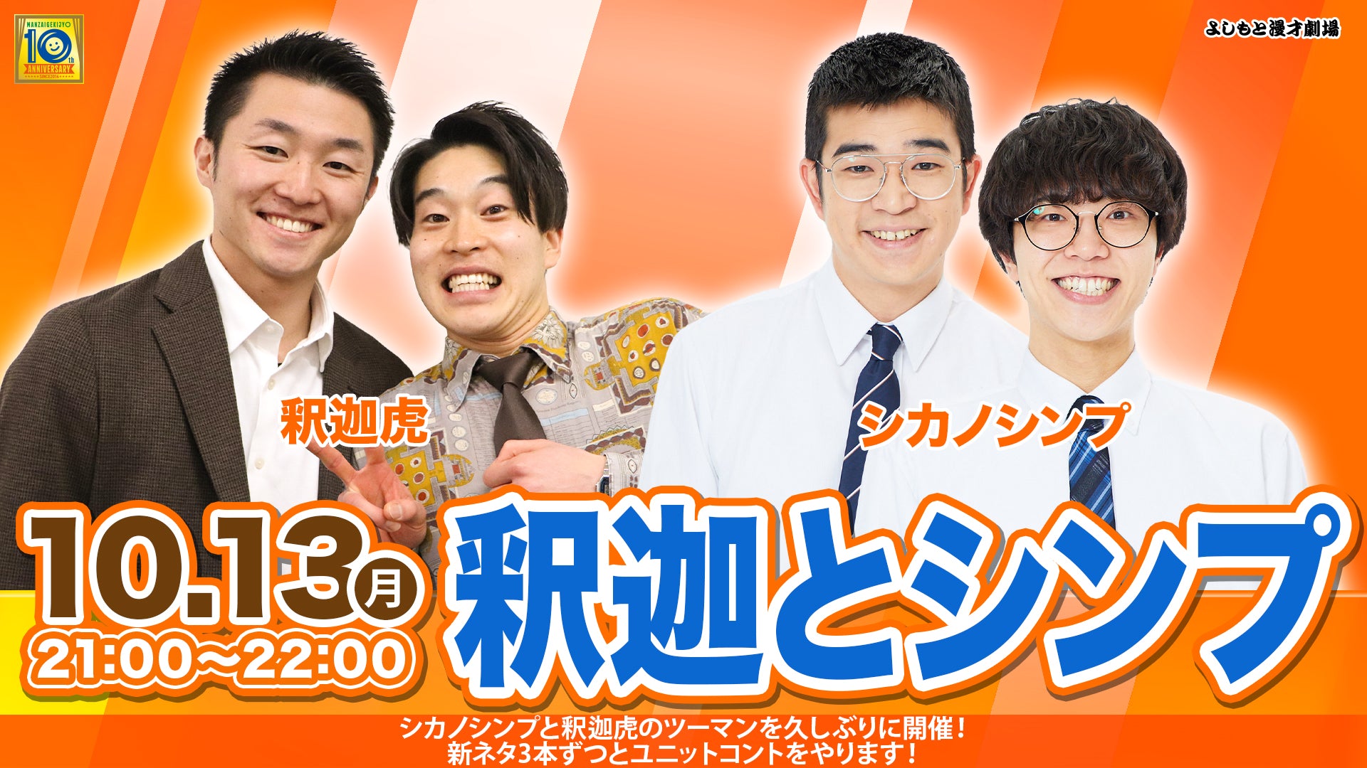釈迦とシンプ（10/13　21:00）