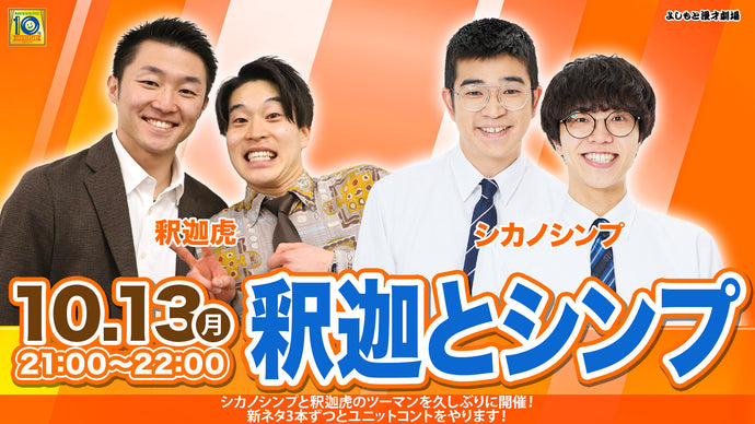釈迦とシンプ（10/13　21:00）