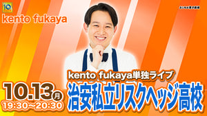 kento fukaya単独ライブ「治安私立リスクヘッジ高校」（10/13　19:30）